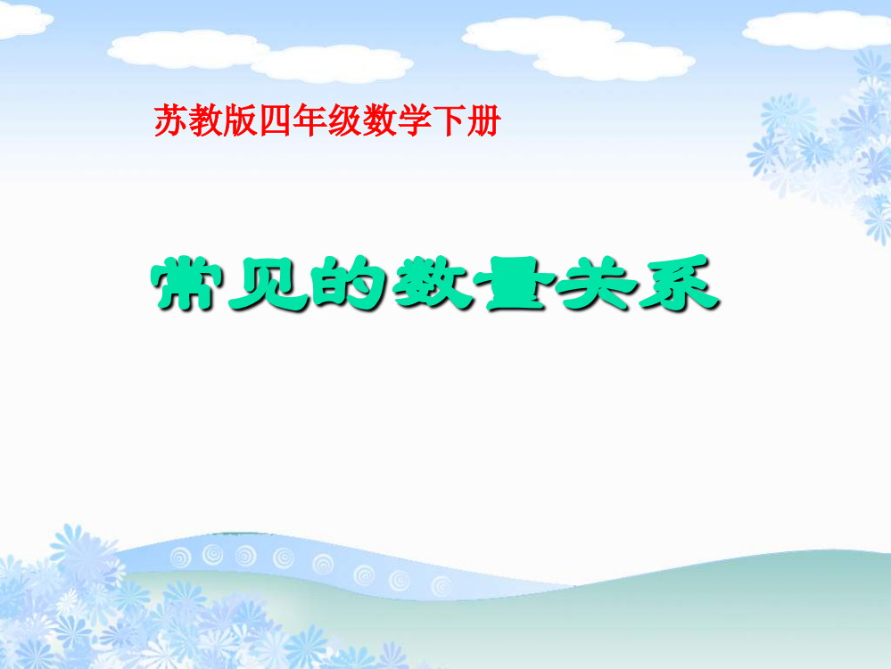 苏教版四年级下《常见的数量关系》