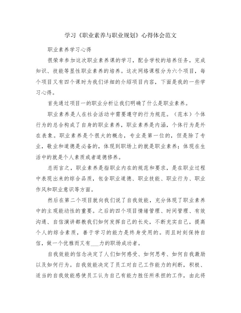 学习《职业素养与职业规划》心得体会范文