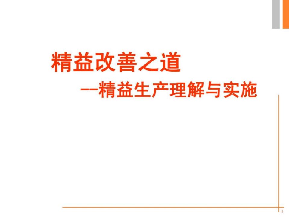 知名企业精益生产培训资料