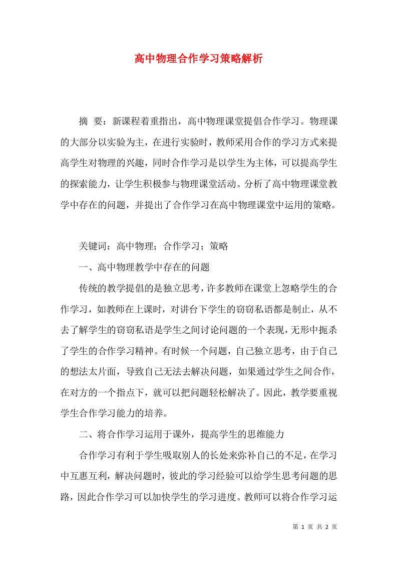 高中物理合作学习策略解析