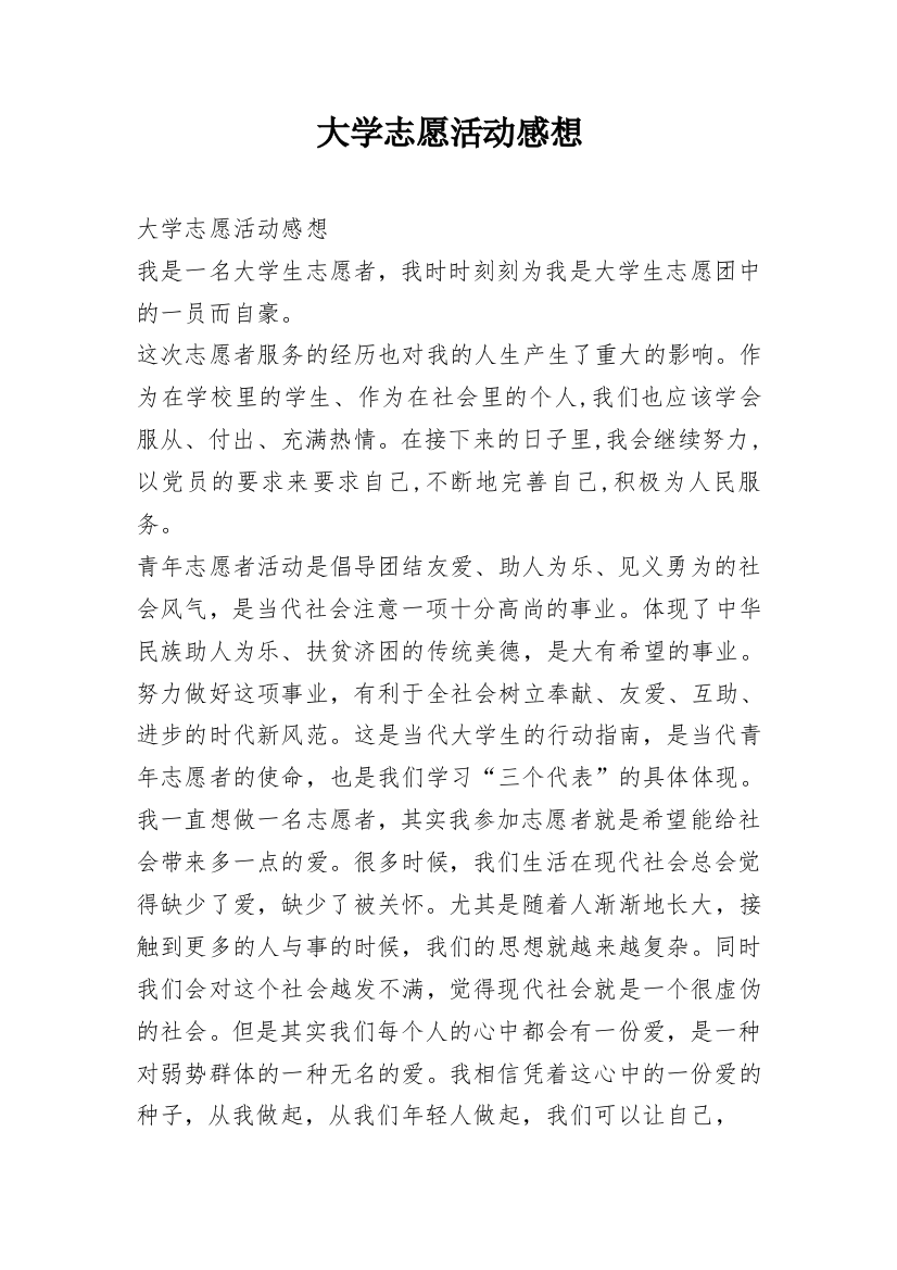 大学志愿活动感想