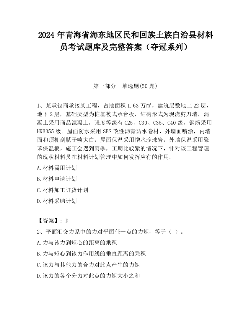 2024年青海省海东地区民和回族土族自治县材料员考试题库及完整答案（夺冠系列）