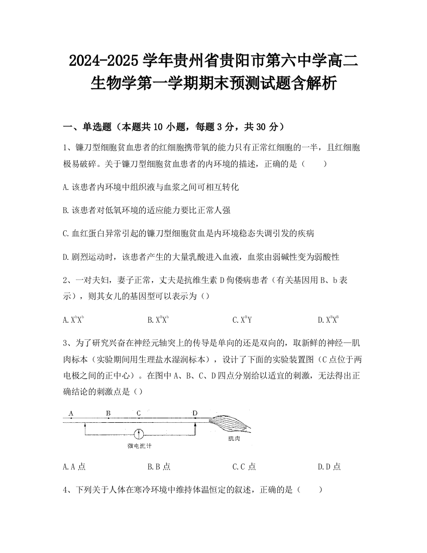 2024-2025学年贵州省贵阳市第六中学高二生物学第一学期期末预测试题含解析