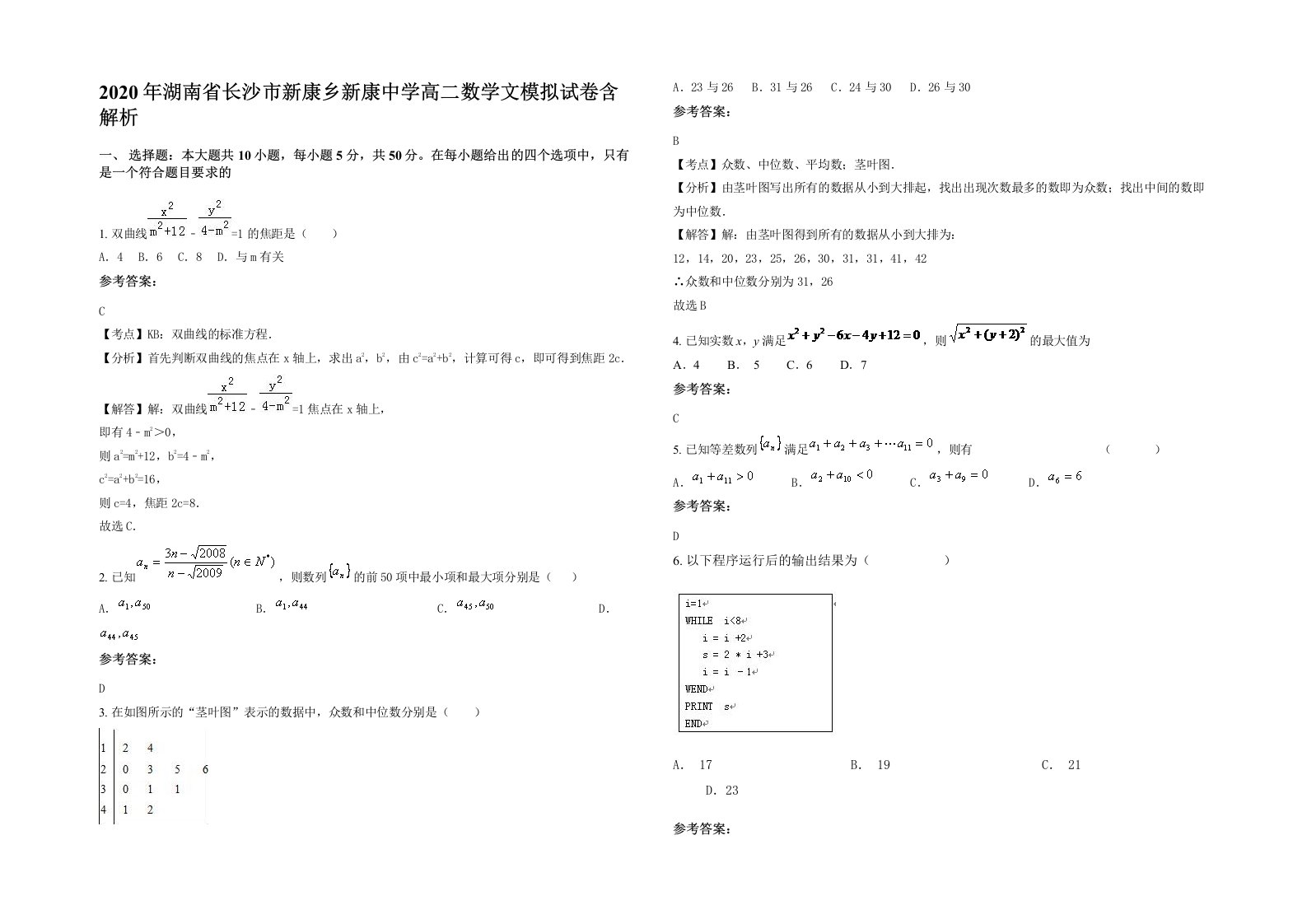 2020年湖南省长沙市新康乡新康中学高二数学文模拟试卷含解析