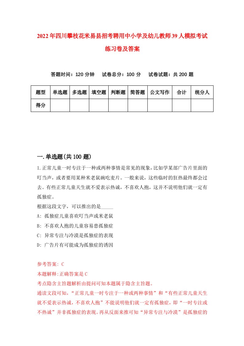 2022年四川攀枝花米易县招考聘用中小学及幼儿教师39人模拟考试练习卷及答案第2卷