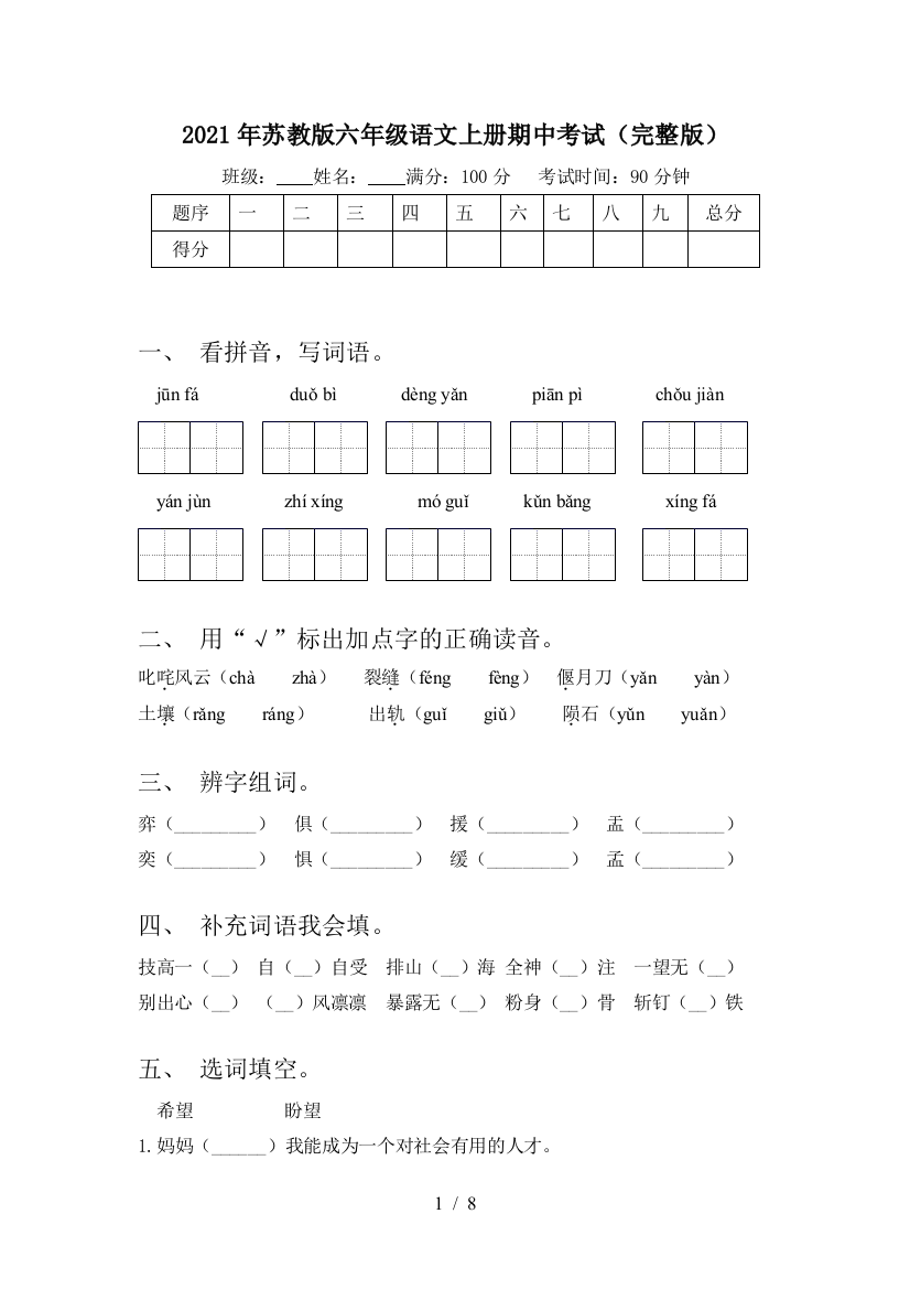 2021年苏教版六年级语文上册期中考试(完整版)