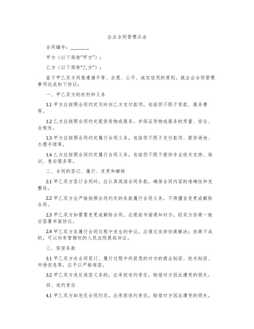 企业合同管理办法