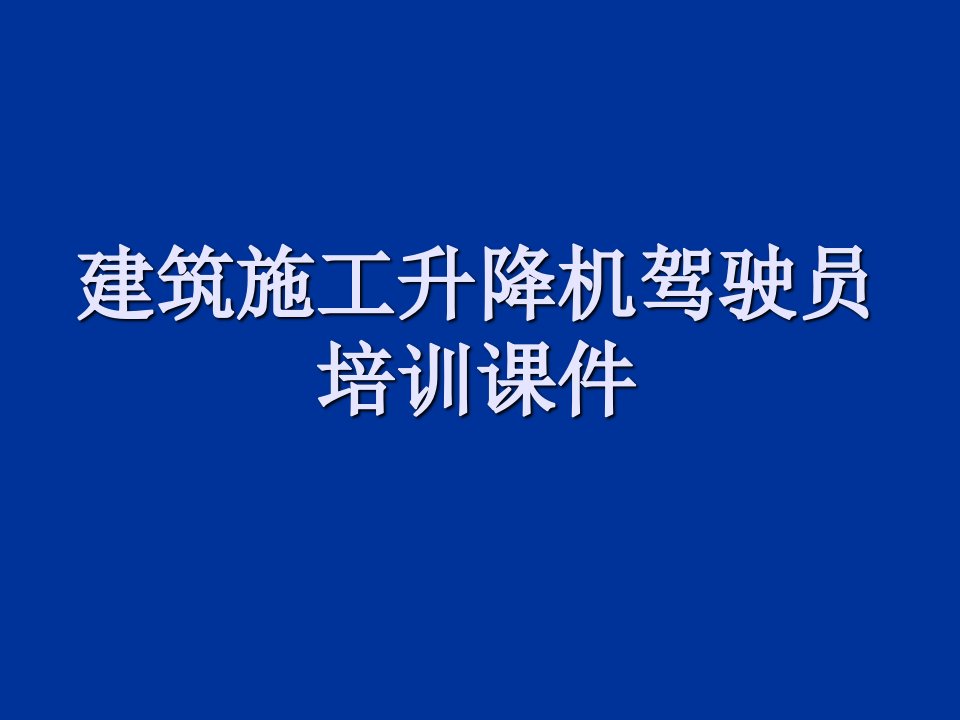 施工升降机驾驶司机培训课件