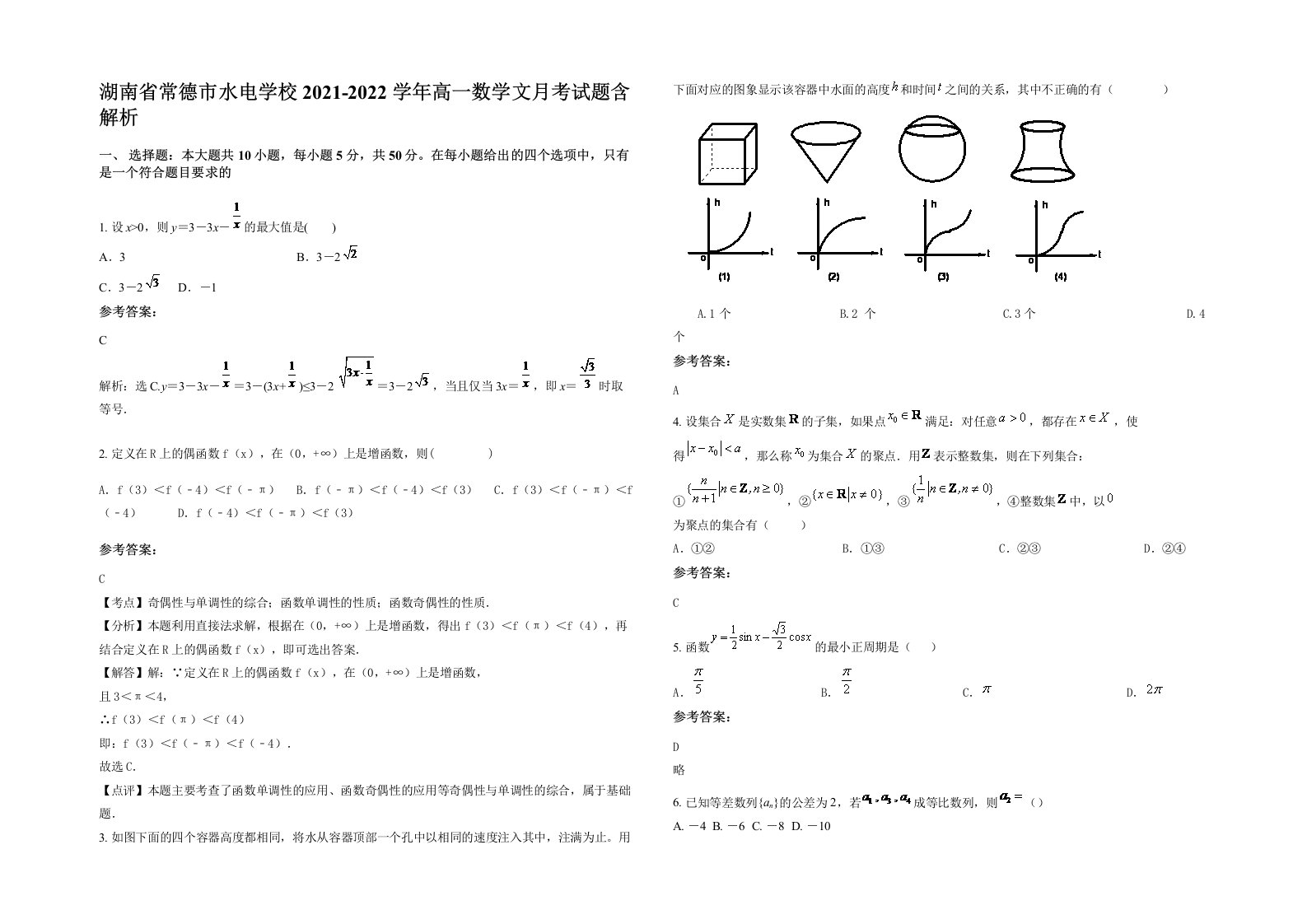 湖南省常德市水电学校2021-2022学年高一数学文月考试题含解析