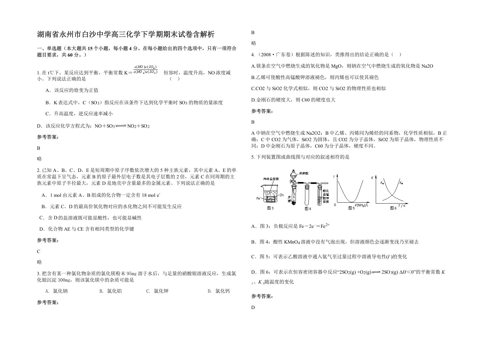 湖南省永州市白沙中学高三化学下学期期末试卷含解析