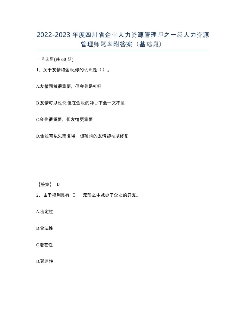 2022-2023年度四川省企业人力资源管理师之一级人力资源管理师题库附答案基础题