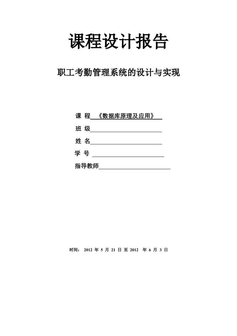 职工考勤管理系统的设计与实现