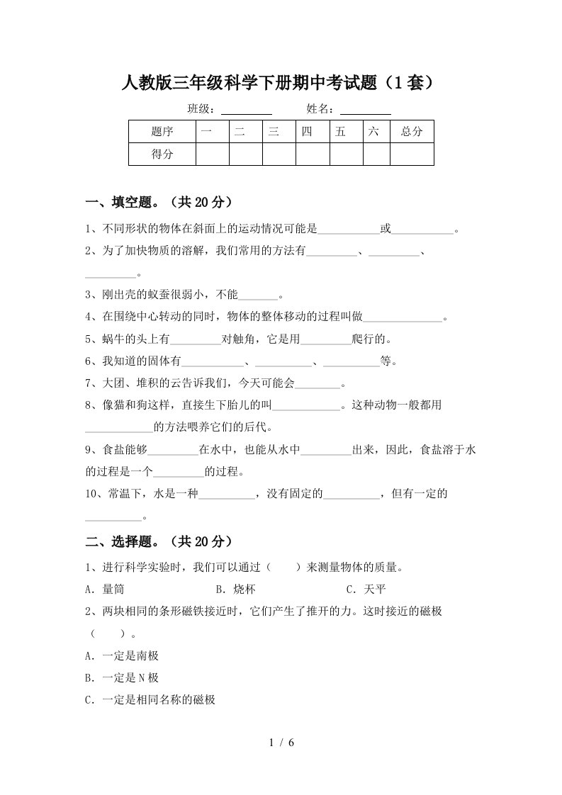 人教版三年级科学下册期中考试题1套