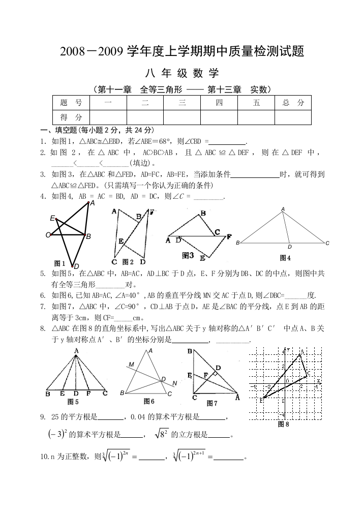 【小学中学教育精选】2008－2009学年度上学期期中质量检测试题