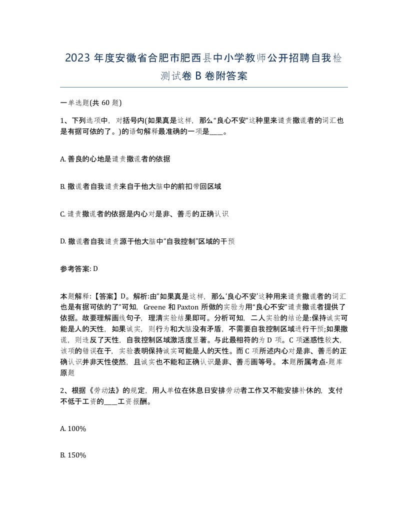 2023年度安徽省合肥市肥西县中小学教师公开招聘自我检测试卷B卷附答案