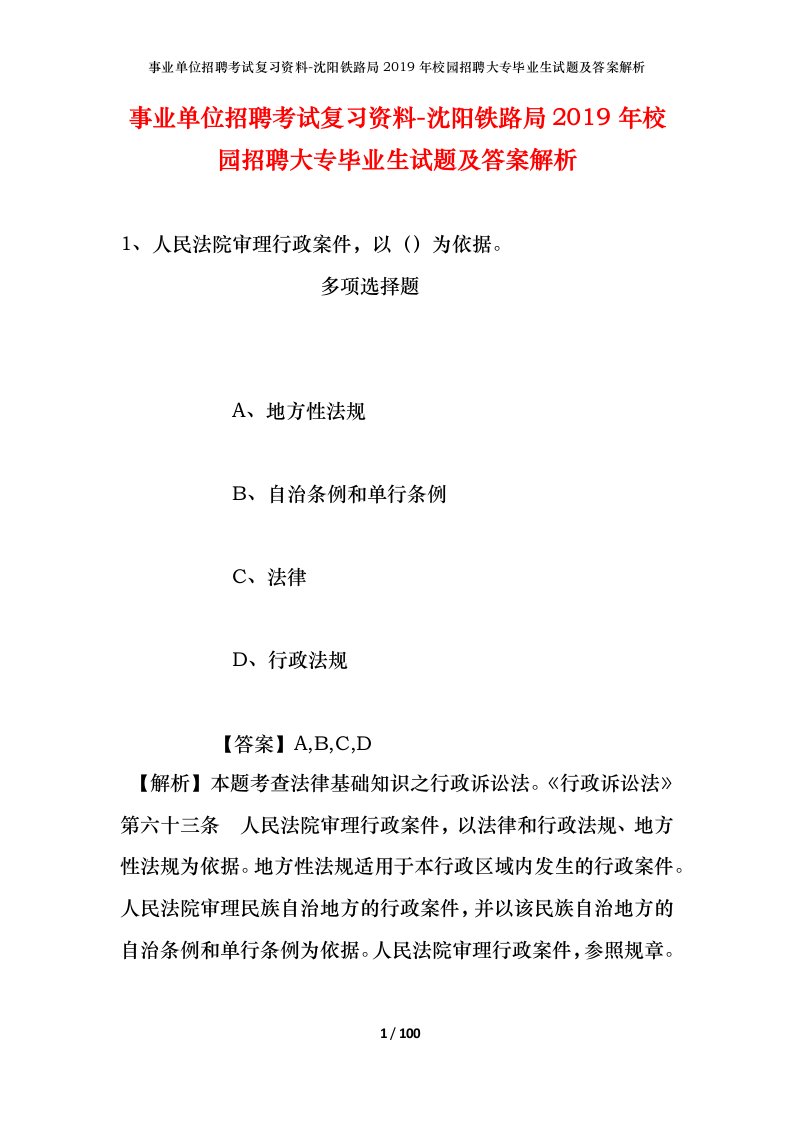 事业单位招聘考试复习资料-沈阳铁路局2019年校园招聘大专毕业生试题及答案解析