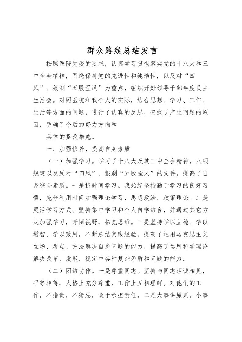 2022-群众路线总结发言