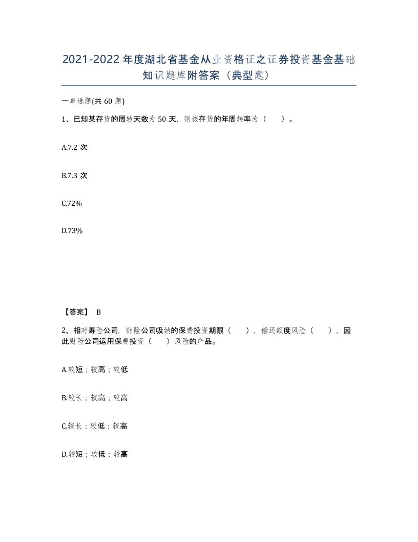 2021-2022年度湖北省基金从业资格证之证券投资基金基础知识题库附答案典型题