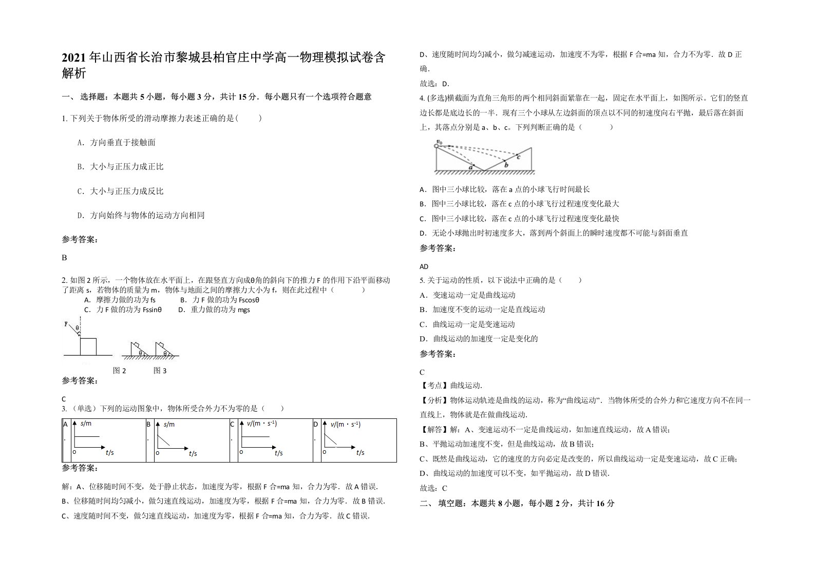 2021年山西省长治市黎城县柏官庄中学高一物理模拟试卷含解析