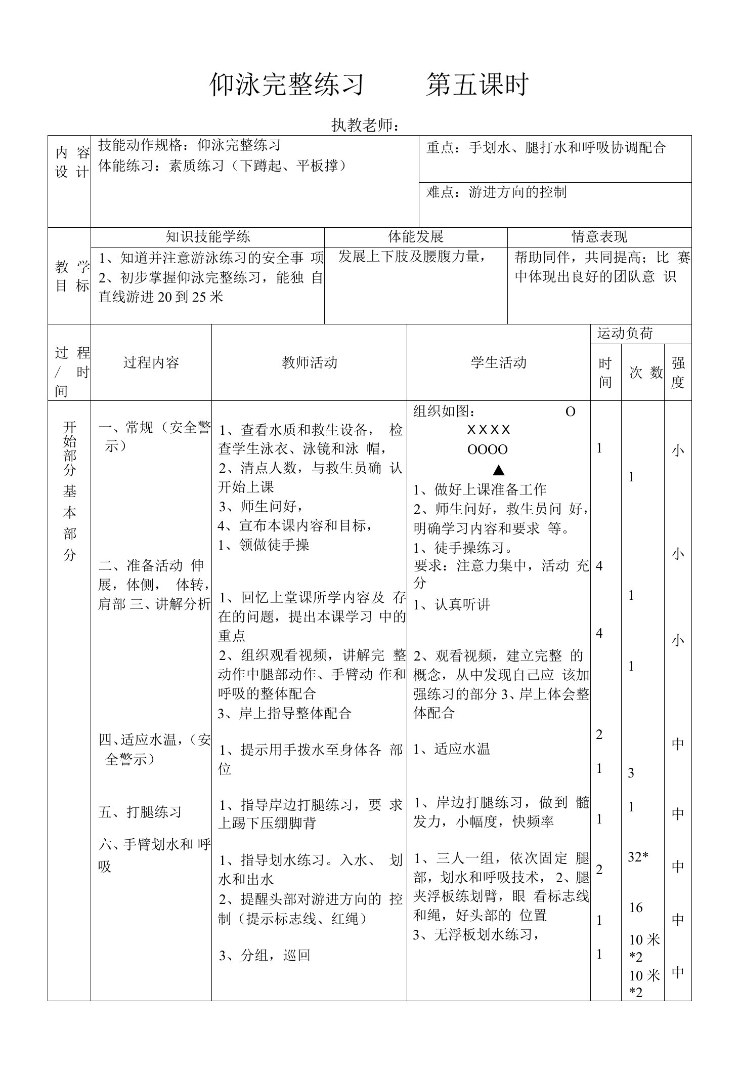 体育与健康《仰泳完整练习》教案