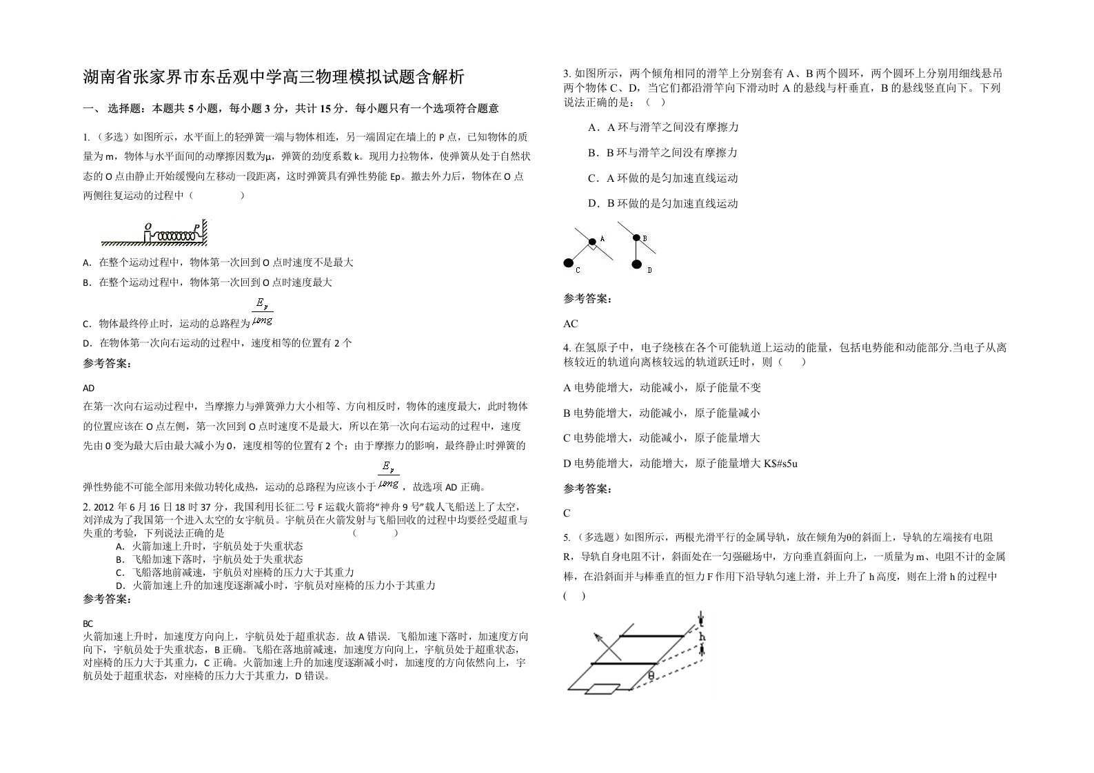 湖南省张家界市东岳观中学高三物理模拟试题含解析