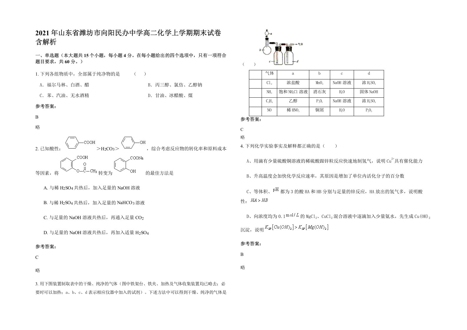 2021年山东省潍坊市向阳民办中学高二化学上学期期末试卷含解析