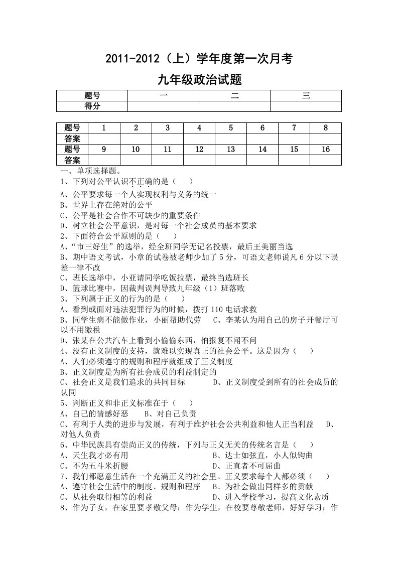 鲁教版九年级第一学期思想品德第一次月考试题