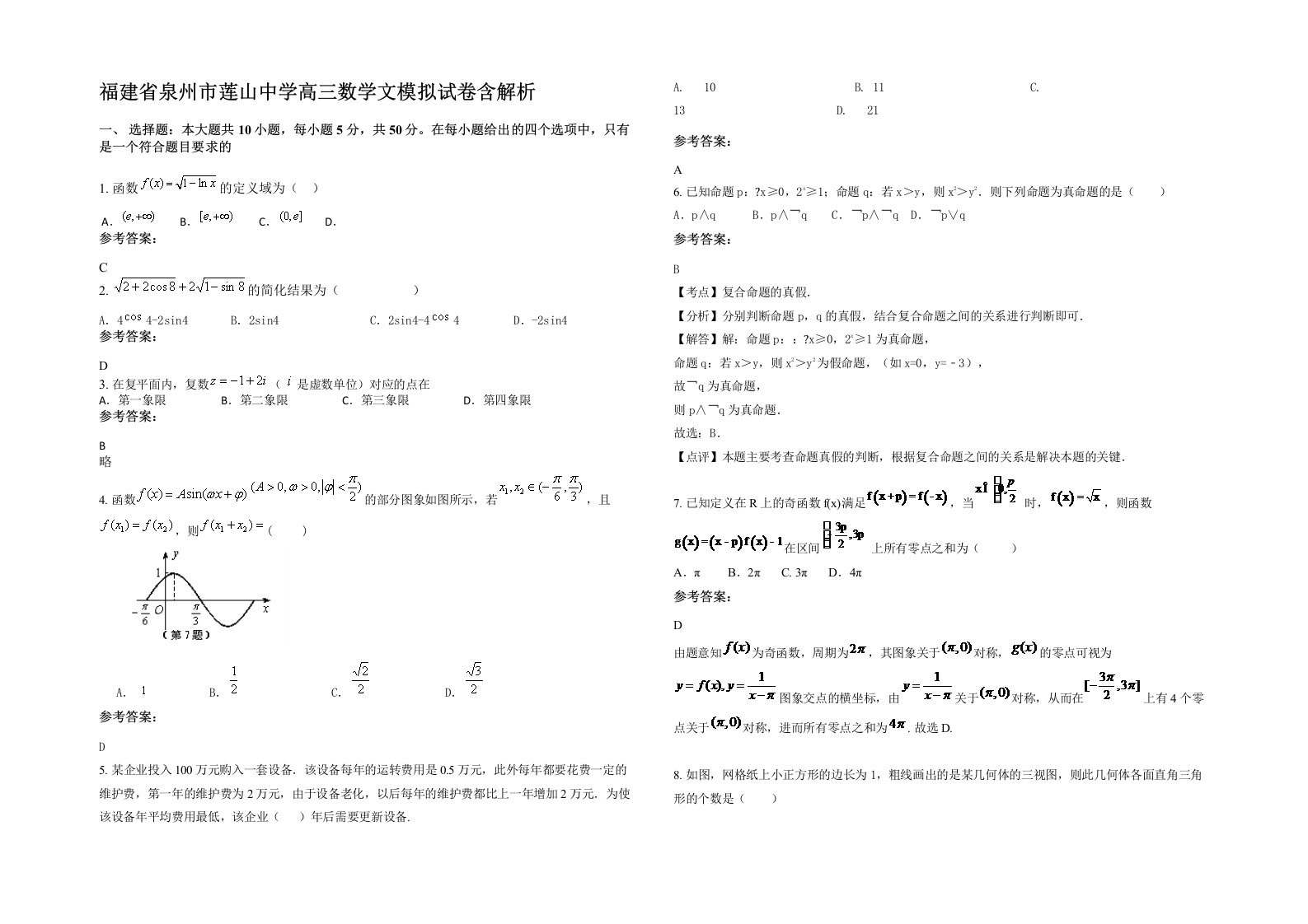 福建省泉州市莲山中学高三数学文模拟试卷含解析