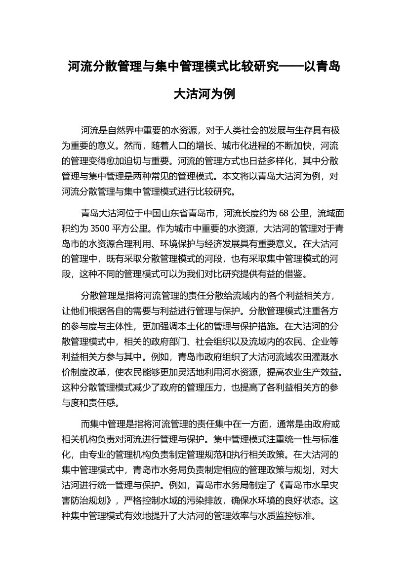 河流分散管理与集中管理模式比较研究——以青岛大沽河为例