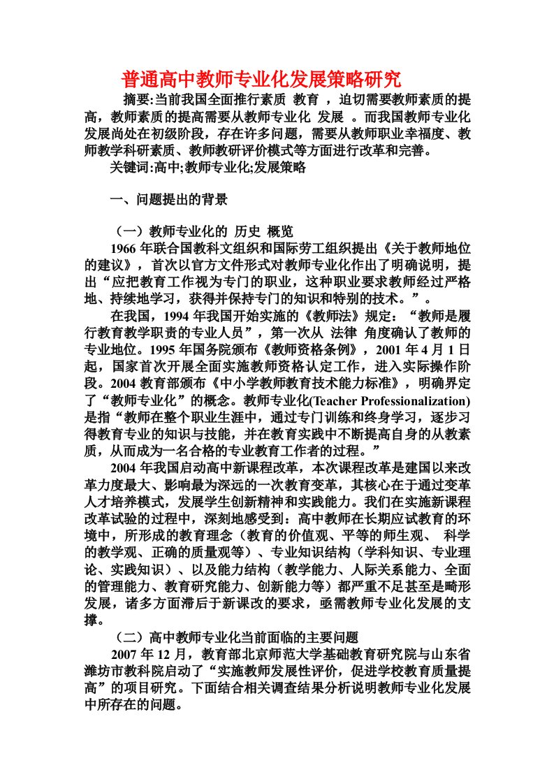 普通高中教师专业化发展策略研究