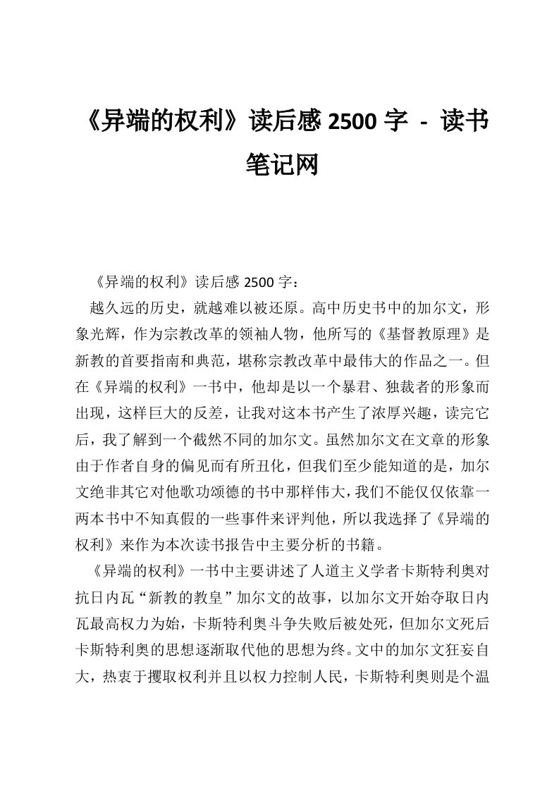 《异端的权利》读后感2500字