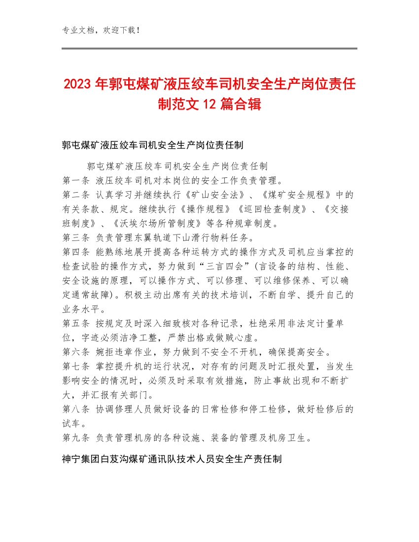 2023年郭屯煤矿液压绞车司机安全生产岗位责任制范文12篇合辑