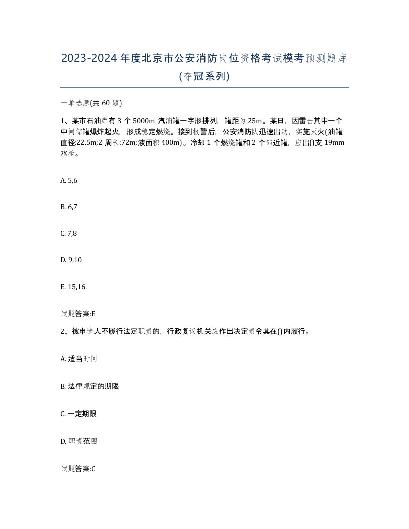 2023-2024年度北京市公安消防岗位资格考试模考预测题库夺冠系列