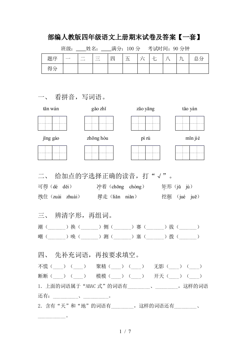 部编人教版四年级语文上册期末试卷及答案【一套】