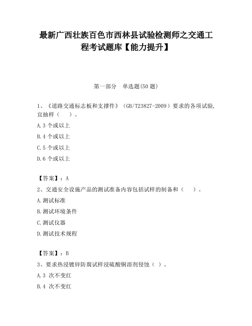 最新广西壮族百色市西林县试验检测师之交通工程考试题库【能力提升】