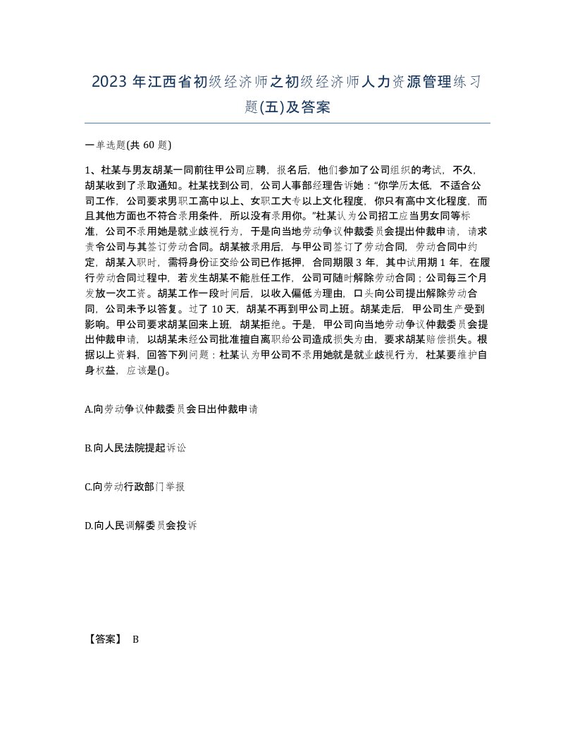 2023年江西省初级经济师之初级经济师人力资源管理练习题五及答案