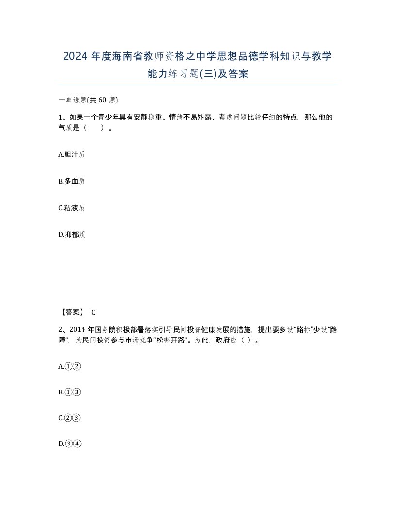 2024年度海南省教师资格之中学思想品德学科知识与教学能力练习题三及答案