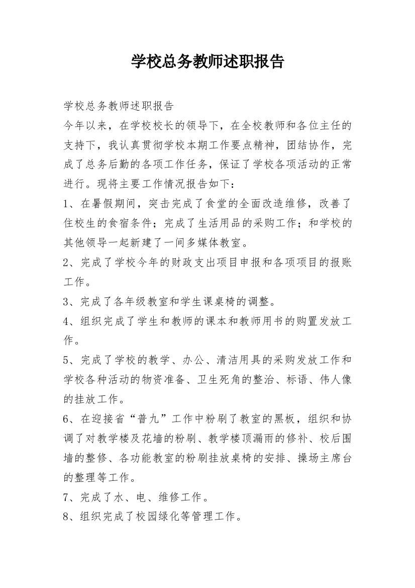 学校总务教师述职报告