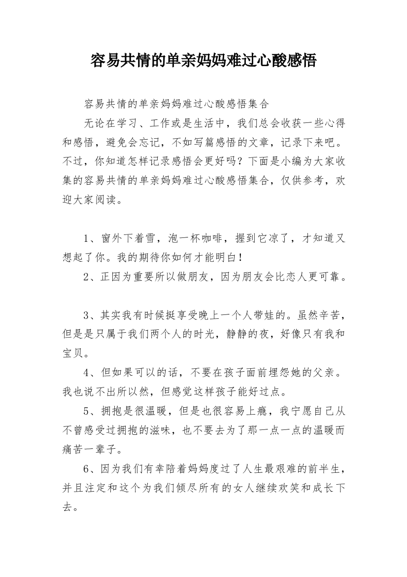 容易共情的单亲妈妈难过心酸感悟