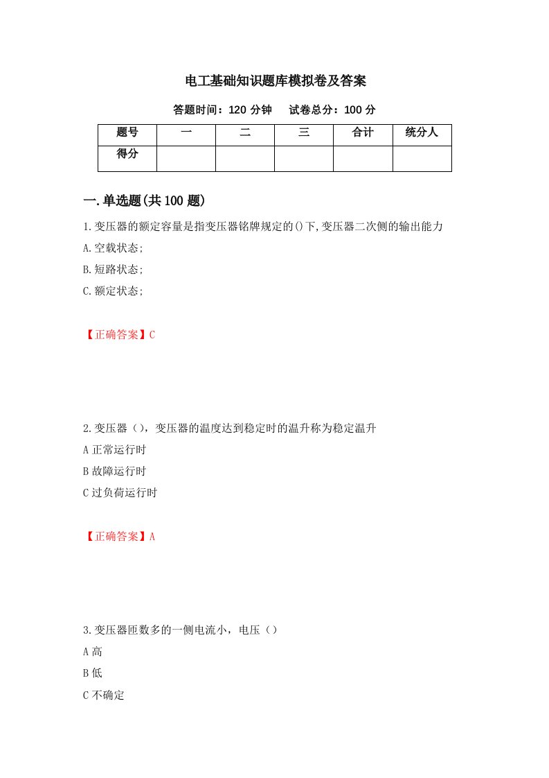 电工基础知识题库模拟卷及答案第82期