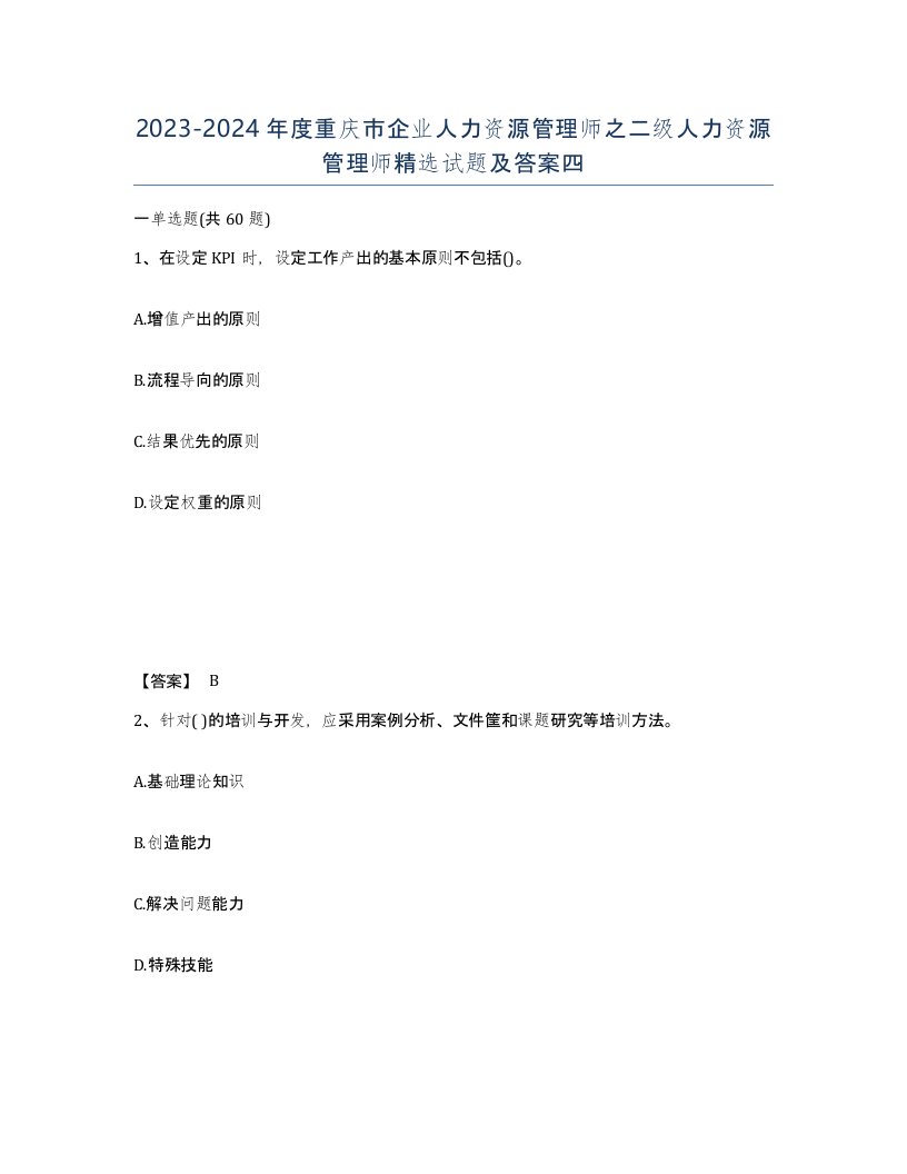 2023-2024年度重庆市企业人力资源管理师之二级人力资源管理师试题及答案四