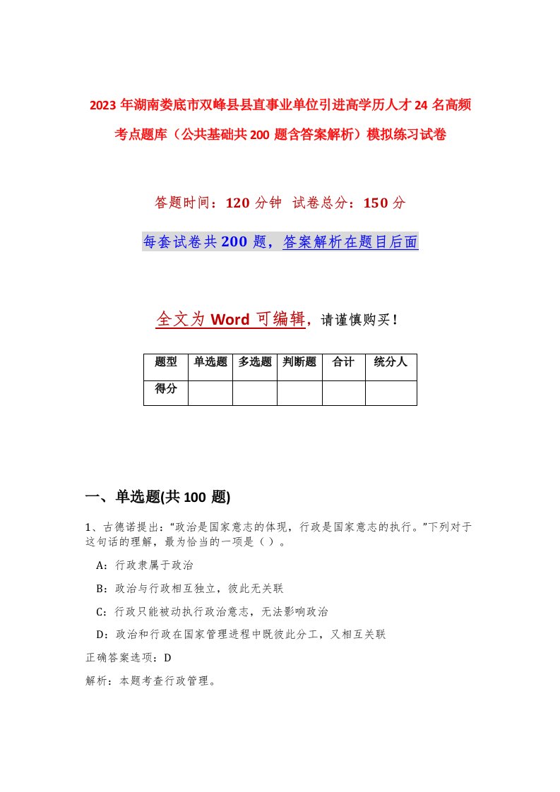 2023年湖南娄底市双峰县县直事业单位引进高学历人才24名高频考点题库公共基础共200题含答案解析模拟练习试卷