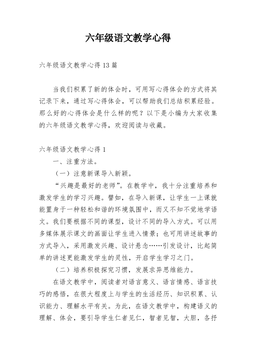 六年级语文教学心得_4