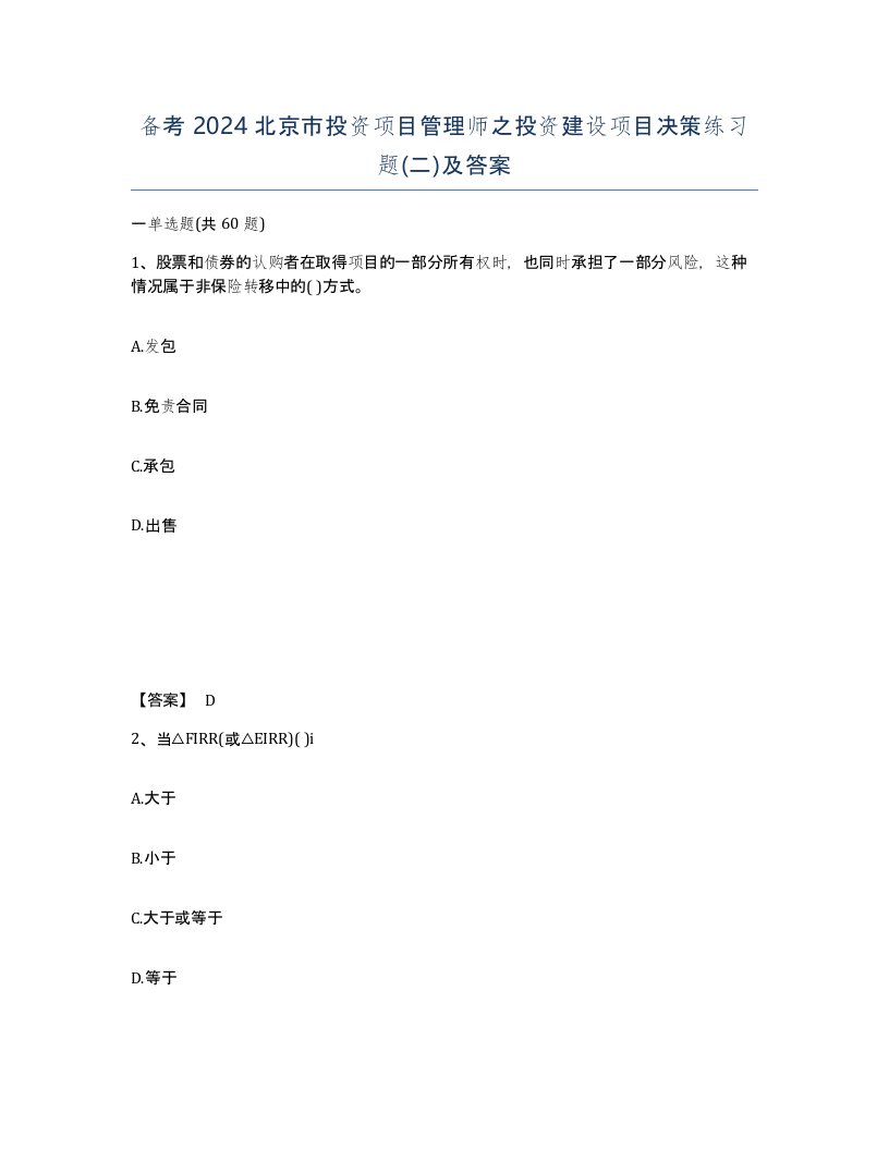 备考2024北京市投资项目管理师之投资建设项目决策练习题二及答案