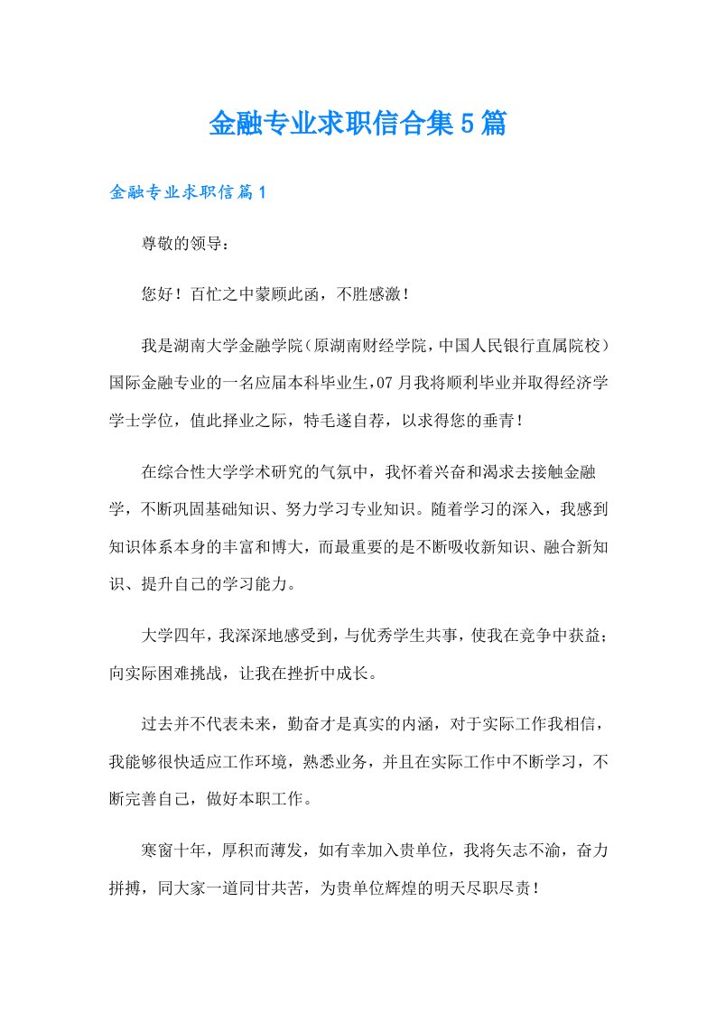 金融专业求职信合集5篇