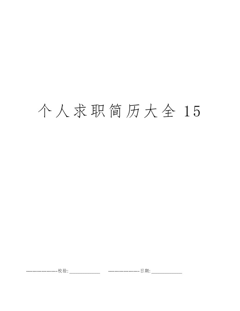 个人求职简历大全15