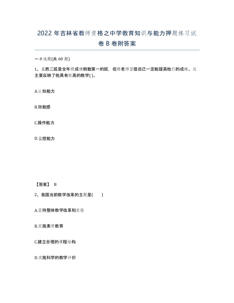 2022年吉林省教师资格之中学教育知识与能力押题练习试卷B卷附答案