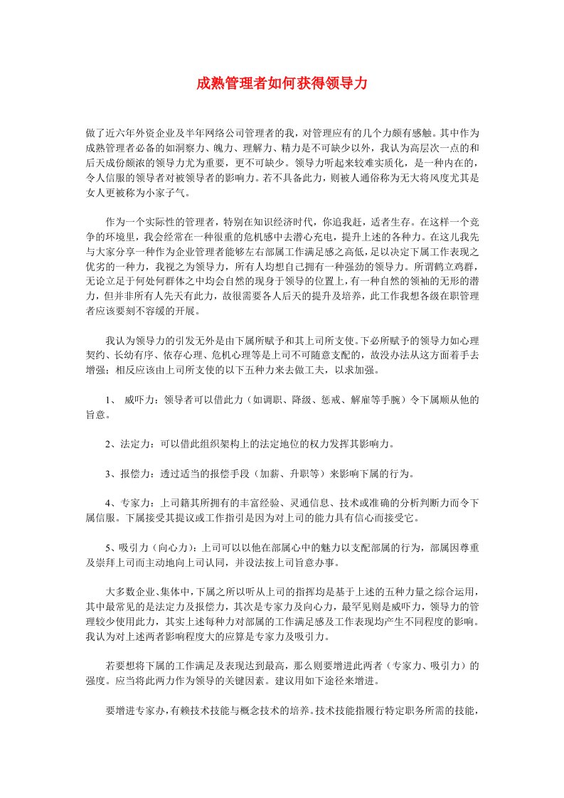 成熟管理者如何获得领导力