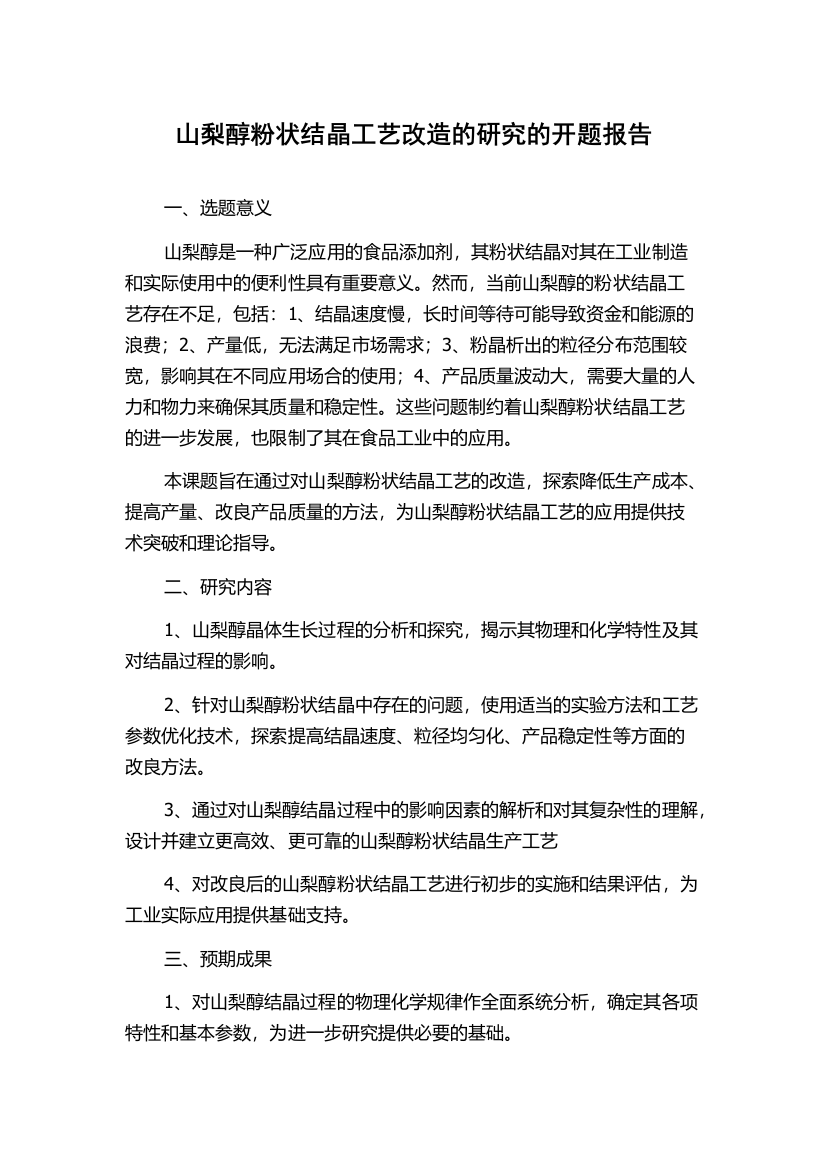 山梨醇粉状结晶工艺改造的研究的开题报告