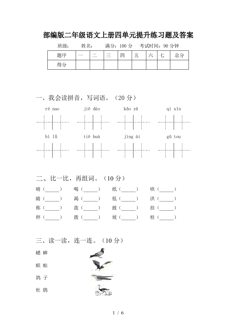 部编版二年级语文上册四单元提升练习题及答案